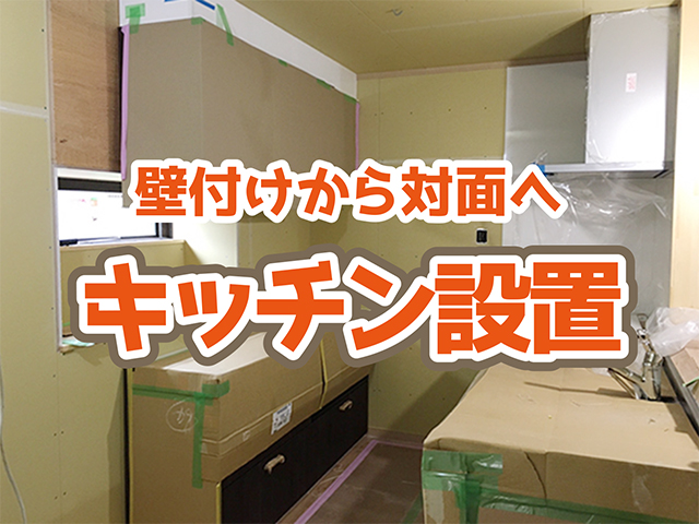 岐阜県高山市｜LDK・水回り改修O様邸｜設備取り付け・大工工事